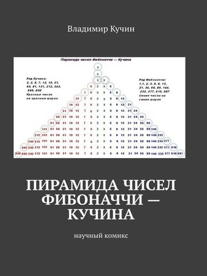 cover image of Пирамида чисел Фибоначчи – Кучина. Научный комикс